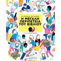 Η μεγάλη περιπέτεια του βιβλίου