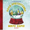 Καλά Χριστούγεννα