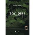 Πίσω σ’ εκείνη