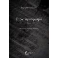 Στον προορισμό