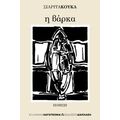 Η βάρκα
