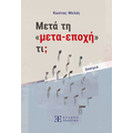 Μετά τη «μετα-εποχή» τι;