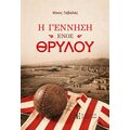 Η γέννηση ενός θρύλου