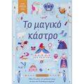 Το μαγικό κάστρο