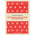 Τα μοναχικά Χριστούγεννα του κυρίου Μπο