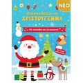 Διασκεδάζω τα Χριστούγεννα