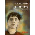 Εξ αδοκήτω