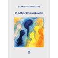 Οι λέξεις είναι άνθρωποι