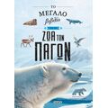 Το μεγάλο βιβλίο για τα ζώα των πάγων