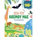 Ζώα του κόσμου μας