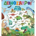Δεινόσαυροι
