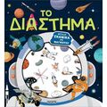 Το Διάστημα