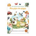 Μια μέρα στη φάρμα