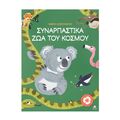 Συναρπαστικά ζώα του κόσμου