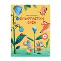 Συναρπαστική φύση
