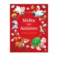 Μύθοι του Αισώπου – Κάθε μύθος και μια μικρή σοφία!