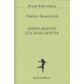 ΜΙΚΡΟ ΘΕΑΤΡΟ ΣΤΑ ΧΙΛΙΑ ΔΕΝΤΡΑ