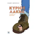Κύριος Λάκης
