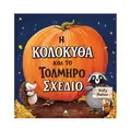 Η Κολοκύθα και το Τολμηρό Σχέδιο