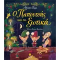 Ο παπουτσής και τα ξωτικά
