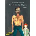 Το ροζ που δεν ξέχασα