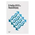 Ο λοξός λαγουδιέρης