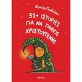 31+ ιστορίες για να πάθεις Χριστούγεννο