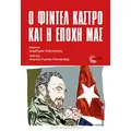 Ο Φιντέλ Κάστρο και η εποχή μας