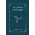 Στροφές