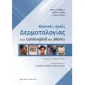 Βασικές αρχές Δερματολογίας των Lookingbill και Marks