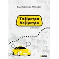Ταξίμετρο - λεξίμετρο