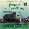 Μπάνυ ο πιανίστας