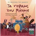 Τα ντραμς του Μπομπ