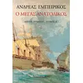 Ο Μέγας Ανατολικός