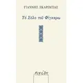 Το σόλο του Φίγκαρω