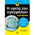 Η υγεία του εγκεφάλου για πρωτάρηδες