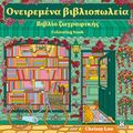 Ονειρεμένα βιβλιοπωλεία