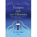 Σκέψου σαν τον Οδυσσέα