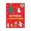Ζωγραφίζω τα Χριστούγεννα
