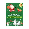 Το μεγάλο βιβλίο των Χριστουγέννων