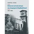 Ελληνικά αστικά κέντρα και συμμαχικοί βομβαρδισμοί (1941-1944)