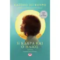Η Κλάρα και ο ήλιος - movie tie-in