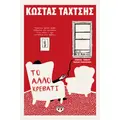 Το άλλο κρεβάτι