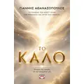 Το καλό