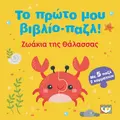 Το πρώτο μου βιβλίο-παζλ: Ζωάκια της θάλασσας