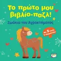 Το πρώτο μου βιβλίο-παζλ: Ζωάκια του αγροκτήματος