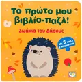 Το πρώτο μου βιβλίο-παζλ: Ζωάκια του Δάσους