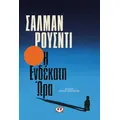 Η ενδέκατη ώρα
