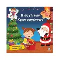 Η ευχή των Χριστουγέννων
