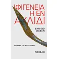 Ιφιγένεια η εν Αυλίδι: κείμενα και φωτογραφίες